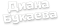 РКИ для детей
